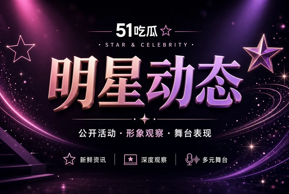 明星动态内容视觉
